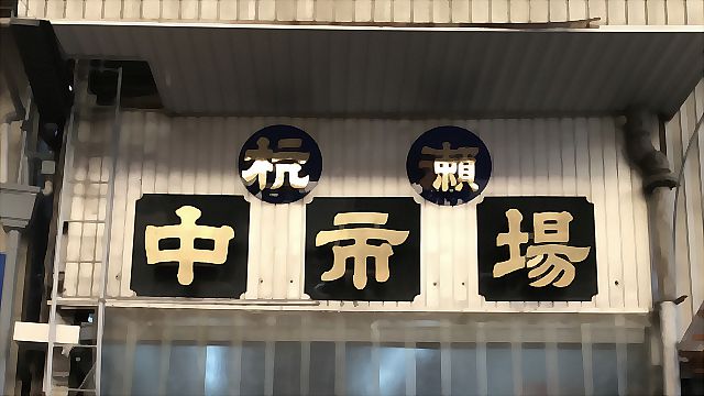 杭瀬中市場の看板